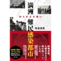満洲 難民感染都市 知られざる闘い