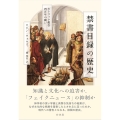 禁書目録の歴史 カトリック教会四百年の闘い