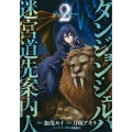 ダンジョン・シェルパ 迷宮道先案内人(2)