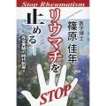 リウマチを止める――完全寛解の時代到来!!