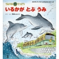 うみやまてつどう いるかがとぶうみ 第2版 おはなしチャイルドリクエストシリーズ 2024年 8月