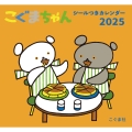 2025年 こぐまちゃんシールつきカレンダー