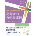 改めて症例から考える高齢者の自動車運転 ―基礎・臨床・リハビリテーション―