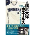 横浜大洋ホエールズ マリンブルーの記憶 1978-1992