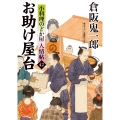 お助け屋台 小料理のどか屋 人情帖42