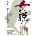 女を脱ぐ 人生に効く仏教と物語