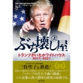 ぶち壊し屋(上) トランプがいたホワイトハウス2017-2021