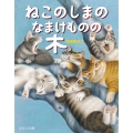 ねこのしまのなまけものの木