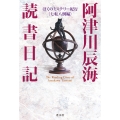 阿津川辰海 読書日記 ぼくのミステリー紀行〈七転八倒編〉