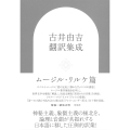 古井由吉翻訳集成 ムージル・リルケ篇