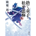 捨て童子・松平忠輝(上)