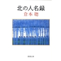 北の人名録