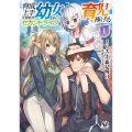 育成上手な冒険者、幼女を拾い、セカンドライフを育児に捧げる (1)