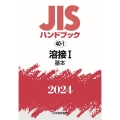 JISハンドブック2024 Jan-40