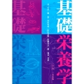 基礎栄養学