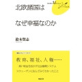 北欧諸国はなぜ幸福なのか