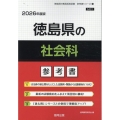 徳島県の社会科参考書 2026年度版 徳島県の教員採用試験「参考書」シリーズ