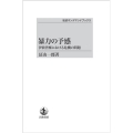 OD＞暴力の予感 伊波普猷における危機の問題