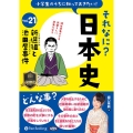 小学生のうちに知っておきたいそれなに?日本史 Vol.21 <CD>