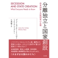 分離独立と国家創設 係争国家と失敗国家の生態 (ケイソウコッカトシッパイコッカノセイタイ)
