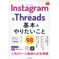 できるfit Instagram&Threads 基本&やりたいこと98