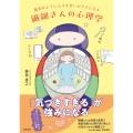 魔法のように人づき合いがラクになる 繊細さんの心理学