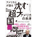 アメリカ人が語る 沈む超大国・アメリカの未来