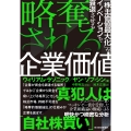 略奪される企業価値 「株主価値最大化」がイノベーションを衰退させる