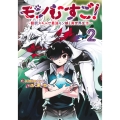 モンむすご! 2 ～翻訳スキルで最強モン娘と異世界生活～