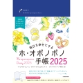 毎日を幸せにするホ・オポノポノ手帳2025