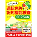 らくらくわかる運転免許認知機能検査2025年版