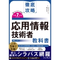 徹底攻略 応用情報技術者教科書 令和7年度