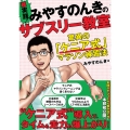 超実践! みやすのんきのサブスリー教室 驚異の「ケニア式」マラソン練習法