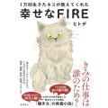 1万回生きたネコが教えてくれた 幸せなFIRE