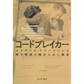 コードブレイカー エリザベス・フリードマンと暗号解読の秘められし歴史
