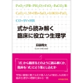 式から読み解く 臨床に役立つ生理学