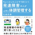 ちょっとしたことでうまくいく 発達障害の人が上手に体調管理するための本