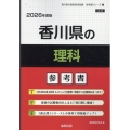 香川県の理科参考書 2026年度版 香川県の教員採用試験「参考書」シリーズ