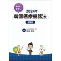 わかりやすい韓国医療機器法 基礎編 2024年