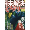 戦慄の未解決ミステリー88 [テキスト]