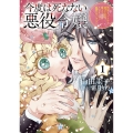 今度は死なない悪役令嬢 1～断罪イベントから逃げた私は魔王さまをリハビリしつつ絶賛スローライフ!～