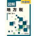 図解地方税 令和3年版