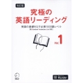 改訂版 究極の英語リーディング Vol. 1