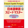 フランス語・スペイン語・ポルトガル語版 日本語単語スピードマスター INTERMEDIATE 2500