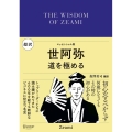 エッセンシャル版 超訳世阿弥 道を極める