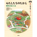 わたしたちのたから 草木のめぐみ