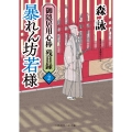 暴れん坊若様 御隠居用心棒 残日録2