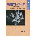 軌道エレベータ 宇宙へ架ける橋