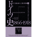 続ドイツ史1866-1918(上) 民主主義を前にした権力国家