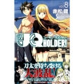 UQ HOLDER!(8)